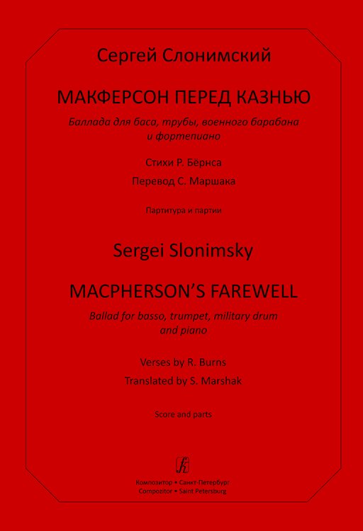 Макферсон перед казнью. Баллада для баса, трубы, военного барабана и фп. Партитура и партии