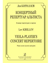 Концертный репертуар альтиста. Клавир партитура и партии