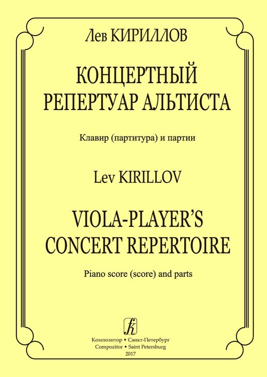 Концертный репертуар альтиста. Клавир партитура и партии