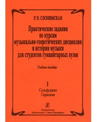 Практические задания по курсам музыкально-теоретических дисциплин и истории музыки для студентов гуманитарных вузов. Вып. 1. Сольфеджио. Гармония печать на заказ, для заказа, пожалуйста, напишите нам: marketcompozitor.spb.ru
