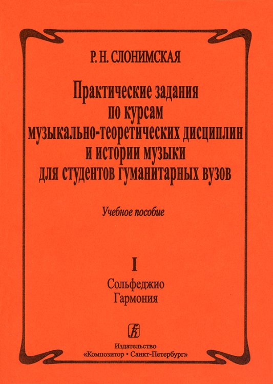 Практические задания по курсам музыкально-теоретических дисциплин и истории музыки для студентов гуманитарных вузов. Вып. 1. Сольфеджио. Гармония печать на заказ, для заказа, пожалуйста, напишите нам: marketcompozitor.spb.ru