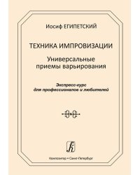 Техника импровизации. Универсальные приёмы варьирования. Экспресс-курс для профессионалов и любителей