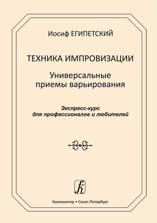 Техника импровизации. Универсальные приёмы варьирования. Экспресс-курс для профессионалов и любителей