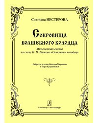 Сокровища волшебного колодца. Музыкальная сказка по сказу П. П. Бажова «Синюшкин колодец»
