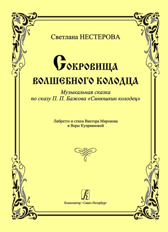 Сокровища волшебного колодца. Музыкальная сказка по сказу П. П. Бажова «Синюшкин колодец»