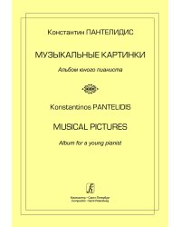Музыкальные картинки. Альбом юного пианиста