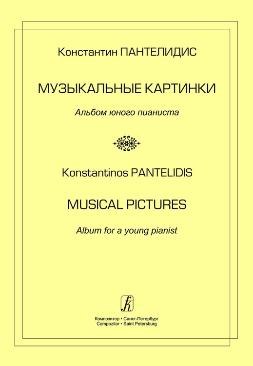 Музыкальные картинки. Альбом юного пианиста