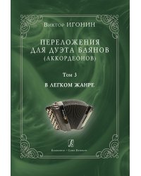 Переложения для дуэта баянов аккордеонов. Том 3. В легком жанре