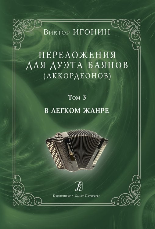 Переложения для дуэта баянов аккордеонов. Том 3. В легком жанре