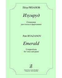 Изумруд. Сочинения для голоса и фортепиано