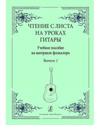 Чтение с листа на уроках гитары. Вып. 2. Учеб. пос. на материале фольклора. Средние классы ДМШ