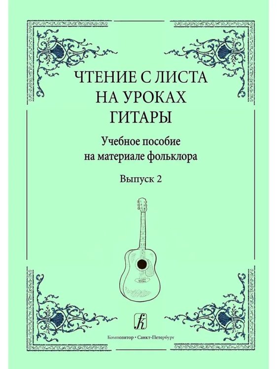 Чтение с листа на уроках гитары. Вып. 2. Учеб. пос. на материале фольклора. Средние классы ДМШ