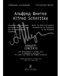 Концерт для фп. в 4 руки и камерного оркестра. Партия фортепиано Собр. соч. Серия III, том 4b