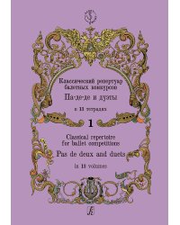 Классический репертуар балетных конкурсов. Па-де-де и дуэты. Тетрадь 1