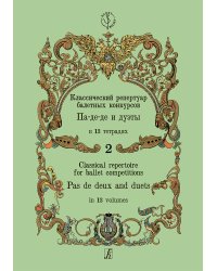 Классический репертуар балетных конкурсов. Па-де-де и дуэты. Тетрадь 2