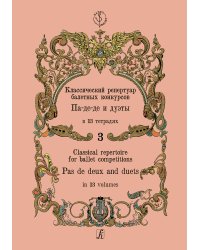 Классический репертуар балетных конкурсов. Па-де-де и дуэты. Тетрадь 3