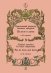 Классический репертуар балетных конкурсов. Па-де-де и дуэты. Тетрадь 3