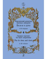 Классический репертуар балетных конкурсов. Па-де-де и дуэты. Тетрадь 4