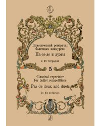 Классический репертуар балетных конкурсов. Па-де-де и дуэты. Тетрадь 5