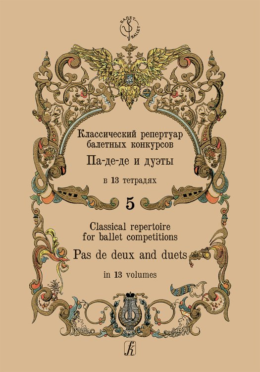 Классический репертуар балетных конкурсов. Па-де-де и дуэты. Тетрадь 5
