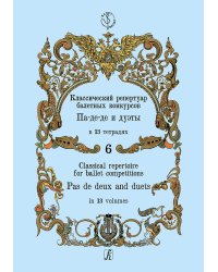 Классический репертуар балетных конкурсов. Па-де-де и дуэты. Тетрадь 6