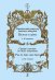 Классический репертуар балетных конкурсов. Па-де-де и дуэты. Тетрадь 6