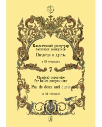 Классический репертуар балетных конкурсов. Па-де-де и дуэты. Тетрадь 7
