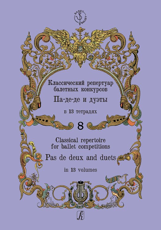 Классический репертуар балетных конкурсов. Па-де-де и дуэты. Тетрадь 8