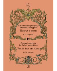 Классический репертуар балетных конкурсов. Па-де-де и дуэты. Тетрадь 12