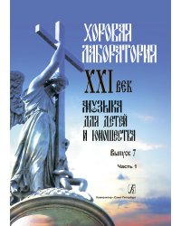 Хоровая лаборатория. XXI век. Музыка для детей и юношества. Выпуск 7. Часть 1