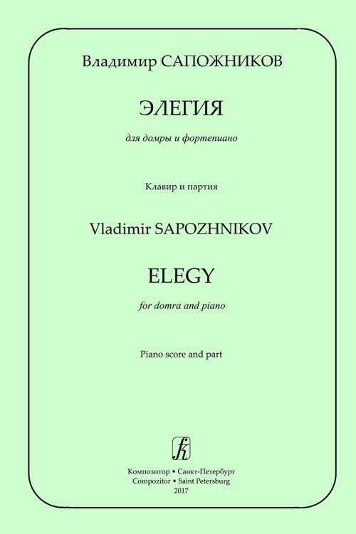 Элегия для домры и фп. Клавир и партия печать на заказ, для заказа, пожалуйста, напишите нам: marketcompozitor.spb.ru