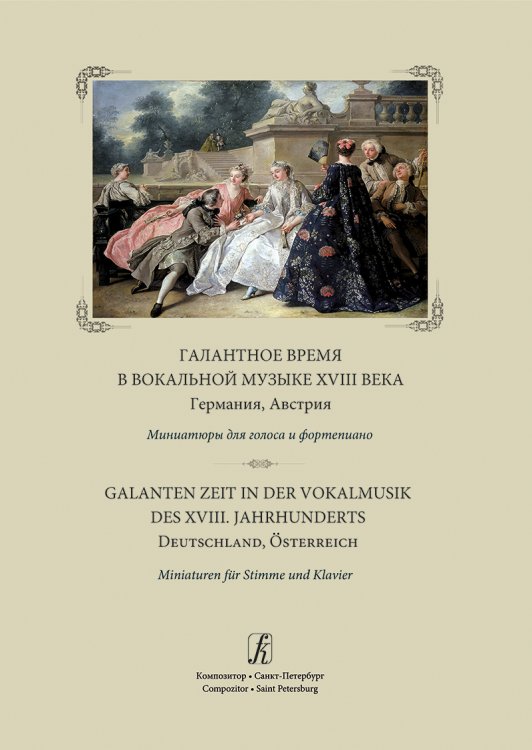 Галантное время в вокальной музыке XVIII в. миниатюры для голоса и фп. Учебное пособие для музыкальных училищ и вузов
