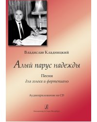 Алый парус надежды. Песни для голоса и фп. +CD