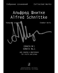 Соната 1 для скрипки и фп. Клавир и партия. Изд. 2-е, испр., доп. Собр. соч. Серия VI, том 1, тетр. 2