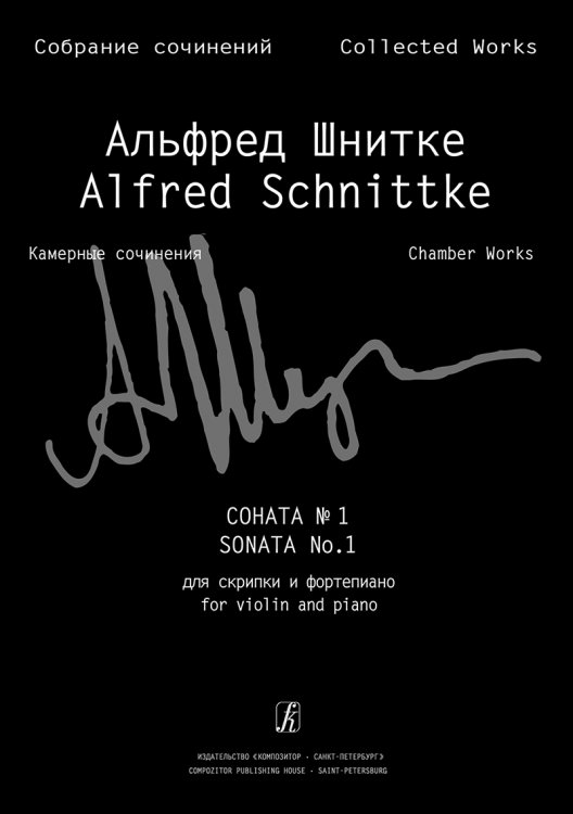 Соната 1 для скрипки и фп. Клавир и партия. Изд. 2-е, испр., доп. Собр. соч. Серия VI, том 1, тетр. 2