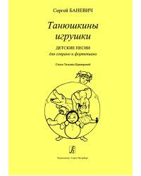 Танюшкины игрушки. Детские песни для сопрано и фп. печать на заказ, для заказа, пожалуйста, напишите нам: marketcompozitor.spb.ru