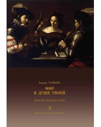 Мир в душе твоей. Баллады, романсы и песни. Для голоса и гитары, фортепиано. Импровизации для синтезатора и чтеца +CD для компьютера: «плюс» и «минус»