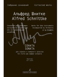 Соната для скрипки и камерного оркестра. Партитура Собр. соч. Серия III, том 9