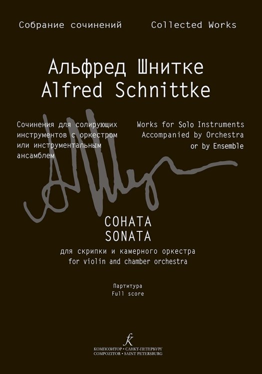 Соната для скрипки и камерного оркестра. Партитура Собр. соч. Серия III, том 9