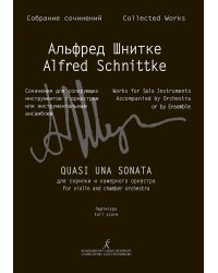 Quasi una sonata для скрипки и камер. оркестра. Партитура Собр. соч. Серия III, том 10 печать на заказ, для заказа, пожалуйста, напишите нам: marketcompozitor.spb.ru