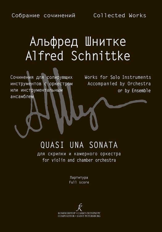 Quasi una sonata для скрипки и камер. оркестра. Партитура Собр. соч. Серия III, том 10 печать на заказ, для заказа, пожалуйста, напишите нам: marketcompozitor.spb.ru