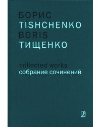 Концерт для фп. с оркестром. Концерт для флейты, фп. и струнного оркестра. Концерт для скрипки, фп. и струнного оркестра. Партитура Собр. соч. Том 15 печать на заказ, для заказа напишите нам: marketcompozitor.spb.ru