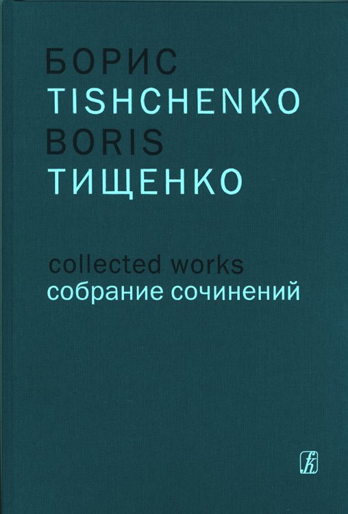 Концерт для фп. с оркестром. Концерт для флейты, фп. и струнного оркестра. Концерт для скрипки, фп. и струнного оркестра. Партитура Собр. соч. Том 15 печать на заказ, для заказа напишите нам: marketcompozitor.spb.ru