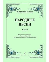Народные песни. Вып. 2. Обраб. и перелож. для детского женского и юнош. хоров