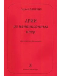 Арии из ненаписанных опер. Для сопрано и фп.