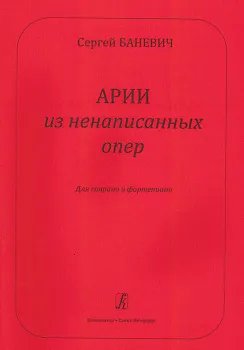 Арии из ненаписанных опер. Для сопрано и фп.