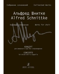 Концерт для смешанного хора без сопровождения Собр. соч. Серия IV, том 8 печать на заказ, для заказа, пожалуйста, напишите нам: marketcompozitor.spb.ru