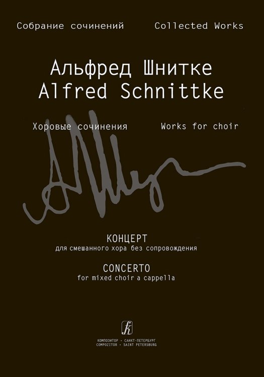 Концерт для смешанного хора без сопровождения Собр. соч. Серия IV, том 8 печать на заказ, для заказа, пожалуйста, напишите нам: marketcompozitor.spb.ru
