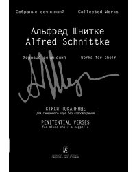Стихи покаянные для смешанного хора без сопровождения Собр. соч. Серия IV, том 9