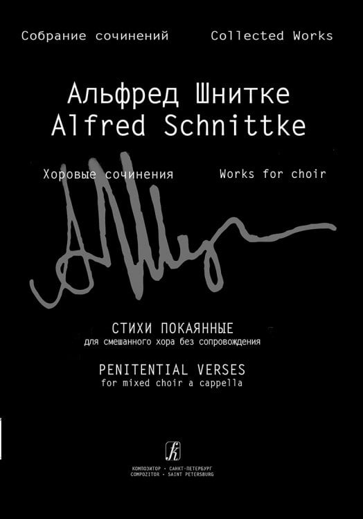 Стихи покаянные для смешанного хора без сопровождения Собр. соч. Серия IV, том 9